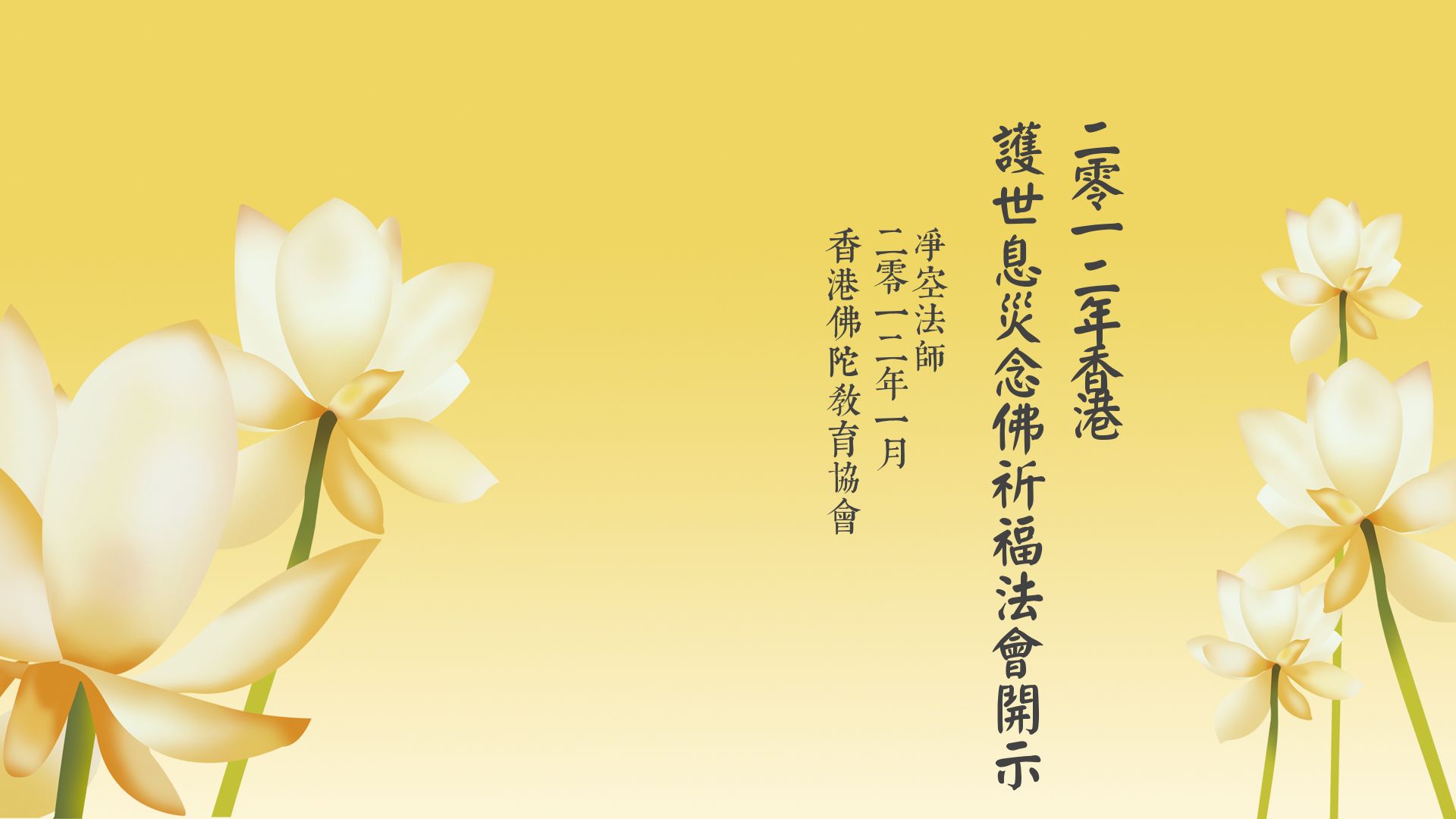 2012年香港護世息災念佛祈福法會開示